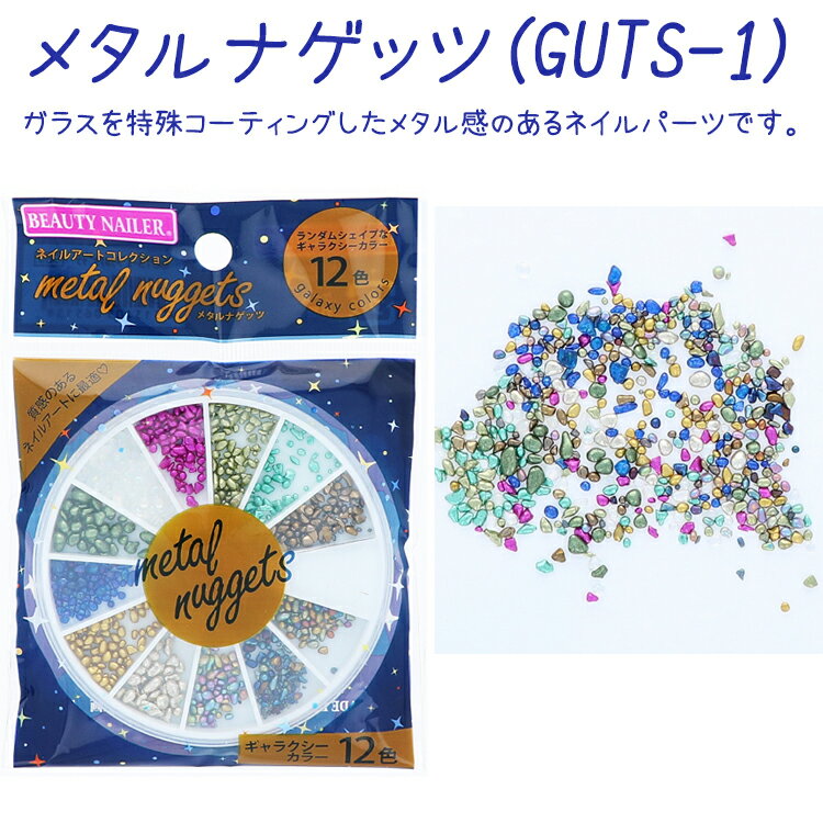 BN メタルナゲッツ GUTS-1 metal nuggets ネイル アートパーツ ケース【メール便OK】 GUTS-1 