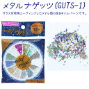 BN メタルナゲッツ(GUTS-1) metal nuggets ネイル アートパーツ ケース【メール便OK】(GUTS-1)