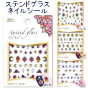 ステンドグラス ネイルシール デザインネイルシール 全4種【メール便OK】(SGL-1-4)ビー・エヌ BN