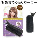 【今ならメール便2個までOK】毛先までくるんカーラー MEC500 ラッキーウィンク【ヘア アレンジ アクセサリー 髪留め ヘアピン スタイリング カーラー カ...