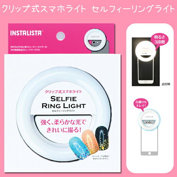 ビューティーネイラー クリップ式スマホライト セルフィーリングライト INS-004 SELFIE RING LIGHT【メール便1個まで350円でOK】自撮り　撮影　iPhone アイフォン 　スマートフォン　スマホ INSTALISTA インスタリスタ