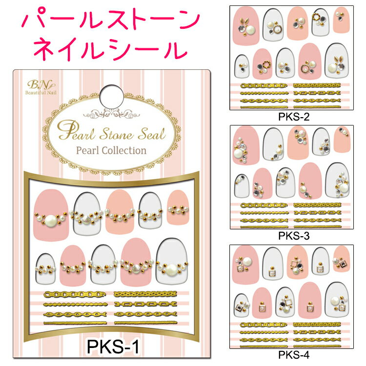 BN パールストーンシール　ジュエリーネイルステッカー ネイルシール　デザインネイルシール　全4種【メール便OK】(PKS-1-4)ビー・エヌ　BNのサムネイル