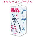 【 あす楽 】 ネイルダストゴーグル NGO-01 NGO-1 NAIL DUST GOGGLEダストをブロック ポリカーボネート ビューティーネイラー 【メール便不可】