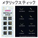 メタリックスティック スタッズ ストーン自爪 ジェルネイルジェルネイル スカルプチュア【メール便OK】(MTS-1)METALLIC STICK