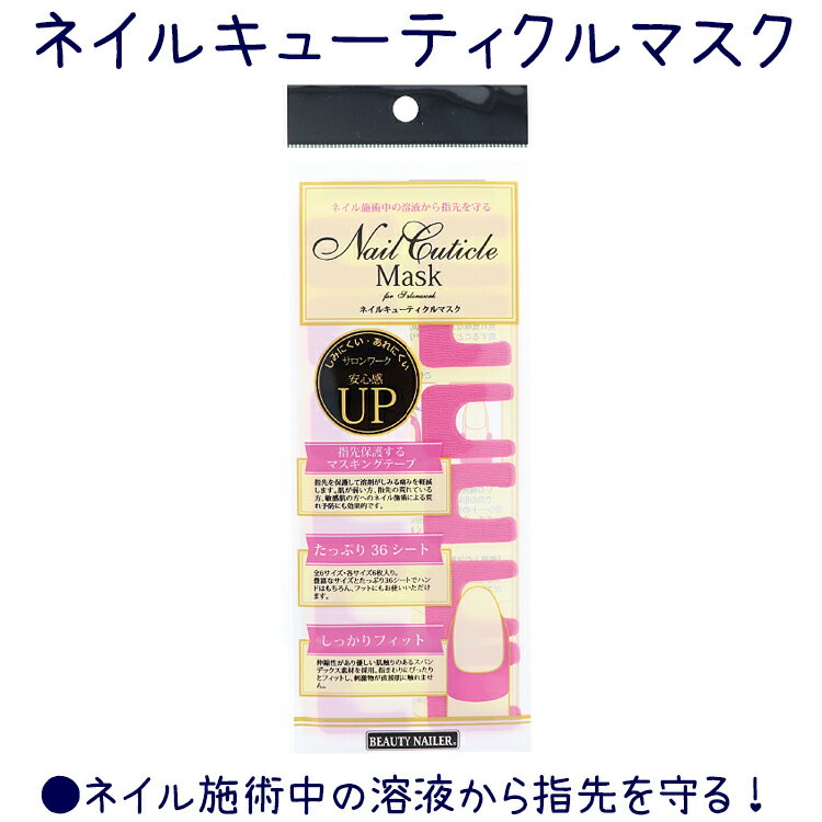 ネイルキューティクルマスク 指先保護するマスキングテープ【メール便OK】(NMAS-1)【YDKG-s】NAIL Cuticle Mask