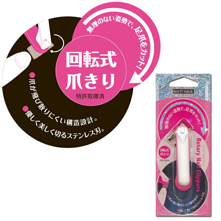 ●ロータリー ネイル クリッパー(RNC-1) 【メール便OK】爪切り　回転式　爪きり　Rotary Nail Clippers ●単品パッケージサイズ： W65×H154×D23(mm) 特許取得済 株式会社ジエイナス　TEL：03-3320-4189 メーカー名：株式会社ビューティーネイラー 区分：海外製2021 福袋 レディース セール 初売り ギフト 在庫処分 成人式 バレンタイン ホワイトデー マスク フェイスシールド アウトレット 水筒 ナイトブラ sale ネックレス ラッピング プレゼント ネイルシール 出産祝い ブラジャー キッズ 内祝い セット ジェルネイル 下着 シール スポーツブラ ネイル 誕生日 出産内祝い ハロウィン 卒業式 女の子におすすめ プチギフト 誕生日プレゼント バーチャルジェル つけまつげ タイムセール ルーペ マニキュア ヘアアクセサリー ヘアゴム ハンドクリーム クリスマス 入学式 結婚祝い 送料無料 1000円ポッキリ ポイント10倍 早割 メール便 ハレの日 入園式 入学のお祝い 新生活 お花見 海外へのお土産 お正月 誕生日 父の日 母の日 敬老の日 幼稚園 小学校 中学校 高校 幼稚園児 幼児 小学生 中学生 高校生 子供 子ども こども キッズ ジュニア 大人 ファミリー 家族 男の子 女の子 男子 女子 おとこ おんな メンズ レディース 男性用 女性用 日本製 10代 20代 30代 40代 50代 60代 70代 80代