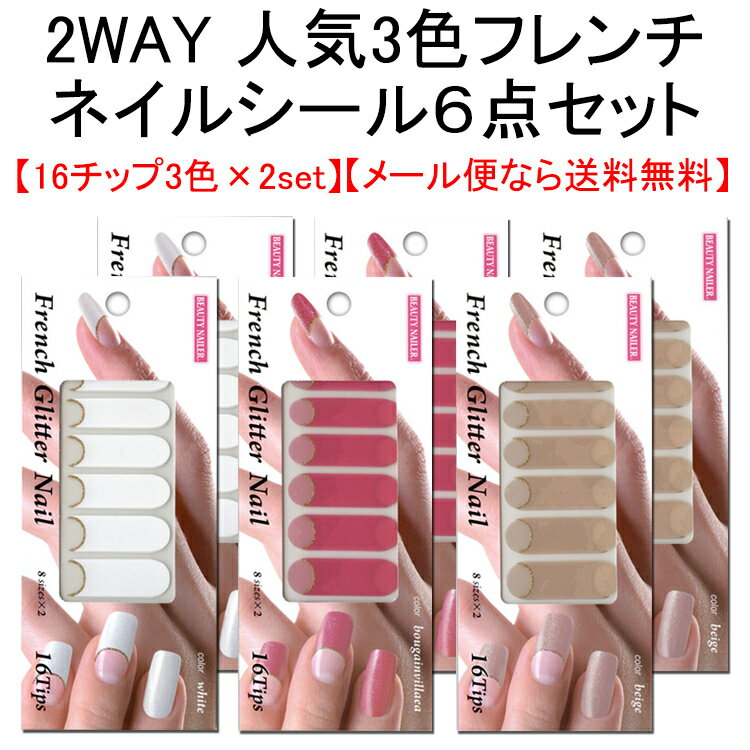 半額 2WAY フレンチ グリッター ネイル 人気3色 6個セット ネイルファイル 付き メール便なら送料無料 FGN フレンチネイル ネイル クリスマス プレゼント 女の子