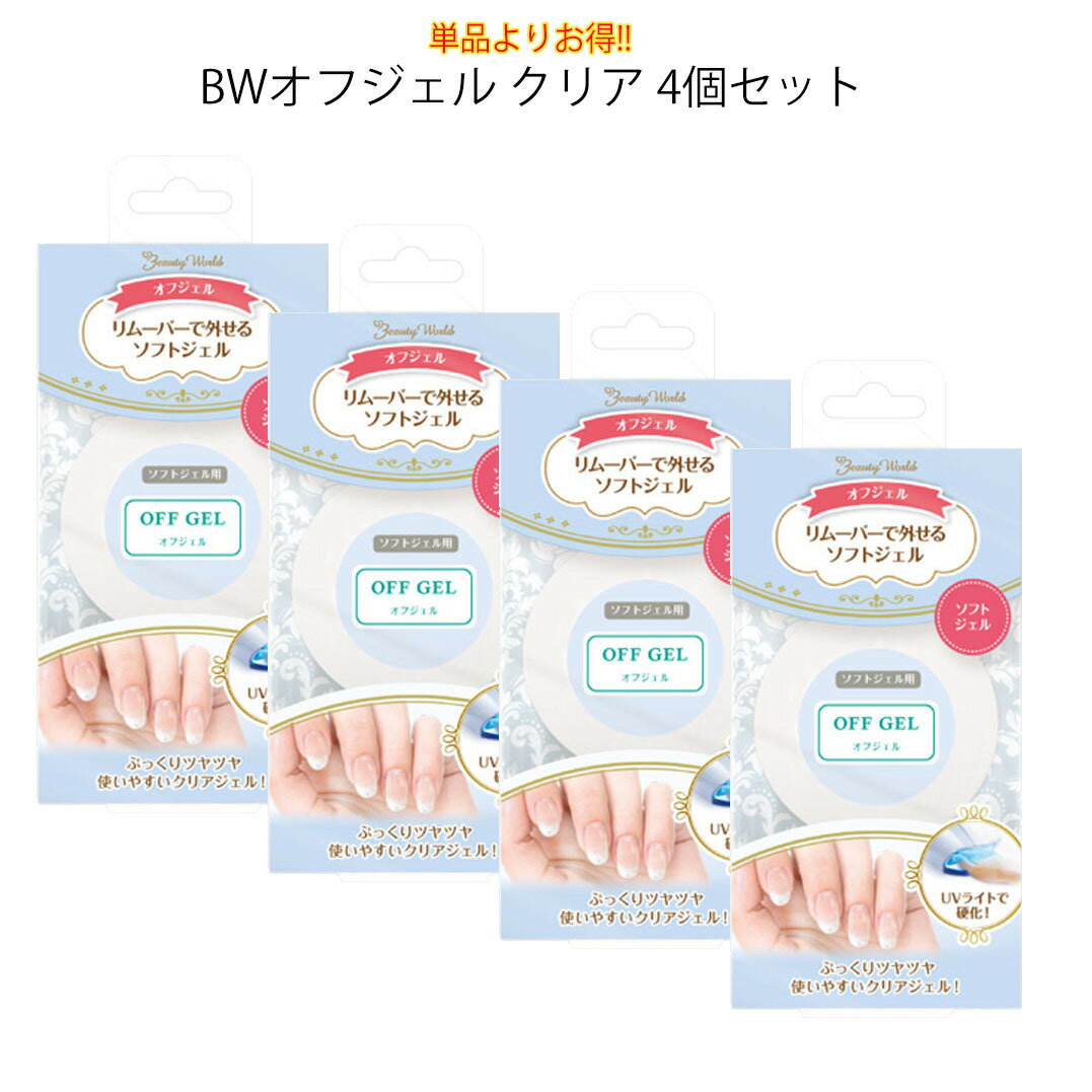 【送料無料】 ソークオフUVカラージェル クリア 4個セット (sale-AOF-4set)【cosme_freeshipping0403】　AOF1801 ジェルネイル　ジェル　ソークオフ