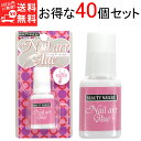 BN ネイルアートグルー 40個セット ビューティーネイラー 【メール便OK!8個まで】 NAG-1 Nail art Glue