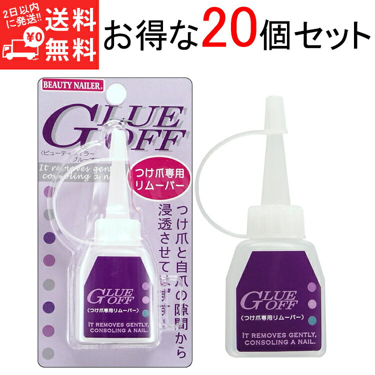 ＼期間限定 ポイント10倍 3980円以上 送料無料／つけ爪専用リムーバー 20個セット GLUE OFF GO-1 グルーオフ つけ爪専用リムーバー 14ml【メール便OK!!2個まで】 つけ爪 専用 リムーバー