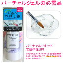 バーチャルリキッド 65ml バーチャルジェル 専用のばし液 ビューティーワールド Beauty World RCPVTK481 バーチャル ジェル