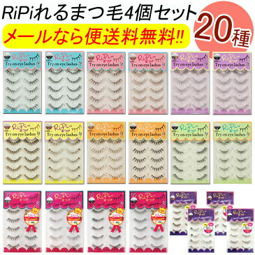 RiPiれるまつげ 4個セット グルー1本付 5ペア 20種 RPN RP ブラック ブラウンアイラッシュ アネックスジャパン リピれるまつげ リピレルまつげ つけまつげ 接着剤 ナチュラル 目尻 下 のりつけまつ毛 アイラッシュ【メール便なら送料無料】