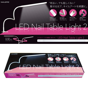 LEDネイルテーブルライト LNTL-2 【メール便不可】ビューティーネイラー LED デスクライト テーブルライト　テーブルランプ おしゃれ モダン タッチセンサー 【thxgd_18】 掃除 laed 【harusport_d19】 【bousai_d19】