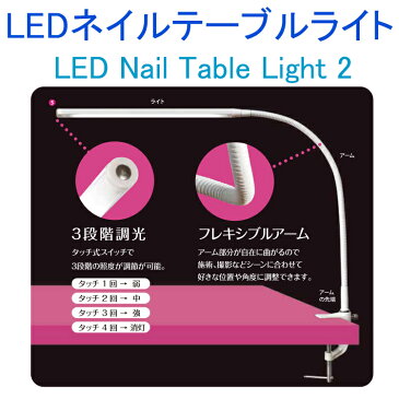 LEDネイルテーブルライト LNTL-2 【メール便不可】ビューティーネイラー LED デスクライト テーブルライト　テーブルランプ おしゃれ モダン タッチセンサー 【thxgd_18】 掃除 laed 【harusport_d19】 【bousai_d19】