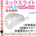 【 ホワイトデー sale 期間限定 P10倍 】 LED & UV ミックスライト ネイルライト 48W & 24W ULM-1 ビューティーネイラー ジェルネイル LEDライト UVライト ネイル レジン 自動感知センサー 安心の1年間保証ネイルチップ　レジンクラフト バレンタイン 福袋 女の子