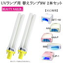 替え用UVライト:9ワットの2本セットビューティーネイラーUVライト(商品番号:36FT-1W AAA BBB SUP-1)専用替えランプ9W(CCC)【メール...