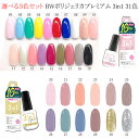 選べる3個セット 【単品よりお得】 ビューティーワールド BW ポリジェリカ プレミアム カラージェル 3in1 ベース&トップ不要 ジェルネイル 19種 6g...