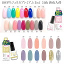 ビューティーワールド BW ポリジェリカ プレミアム カラージェル 3in1 ベース&トップ不要 ジェルネイル 31種 6g WGC 【メール便2個までOK】 ...