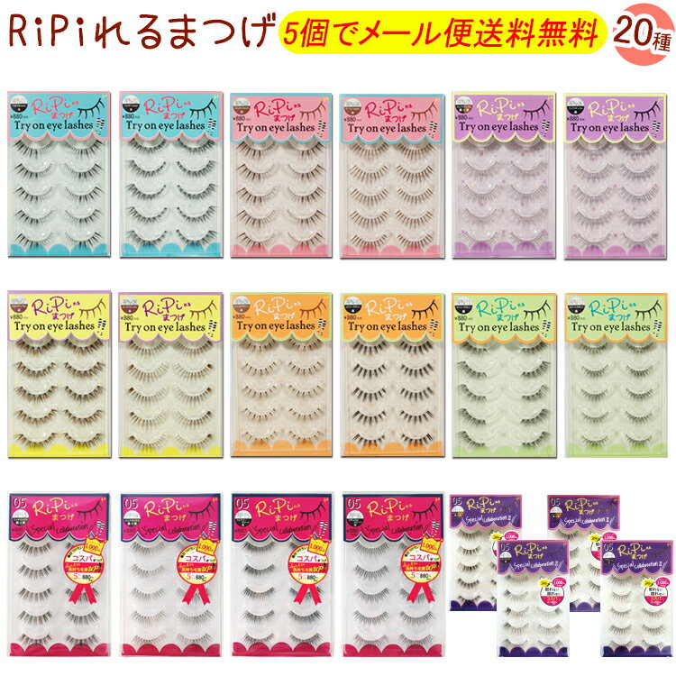 RiPiれるまつげ グルー1本付 5ペア 20種 RPN RP ブラック ブラウンアイラッシュ アネックスジャパン リピれるまつげ リピレルまつげ つけまつげ 接着剤 ナチュラル 目尻 下 のりつけまつ毛 アイラッシュ【メール便8個までOK】