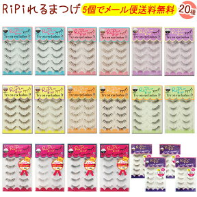 RiPiれるまつげ グルー1本付 5ペア 20種 RPN RP ブラック ブラウンアイラッシュ アネックスジャパン リピれるまつげ リピレルまつげ つけまつげ 接着剤 ナチュラル 目尻 下 のりつけまつ毛 アイラッシュ【メール便8個までOK】