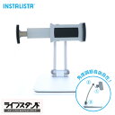 ライブスタンド INS-007 タブレット ホルダー アームスタンド Tablet Holder【メール便不可】 動画視聴 撮影 動画配信!!クランプ式 スタン...