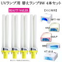  ビューティーネイラー UV ランプ用替えランプ 9W 4本セット CCC-4 ランプ 用 替えランプ スーペリア UVランプ 36FT-1W AAA BBB SUP-1 KT-818 専用ランプ  sale-CCC-4set