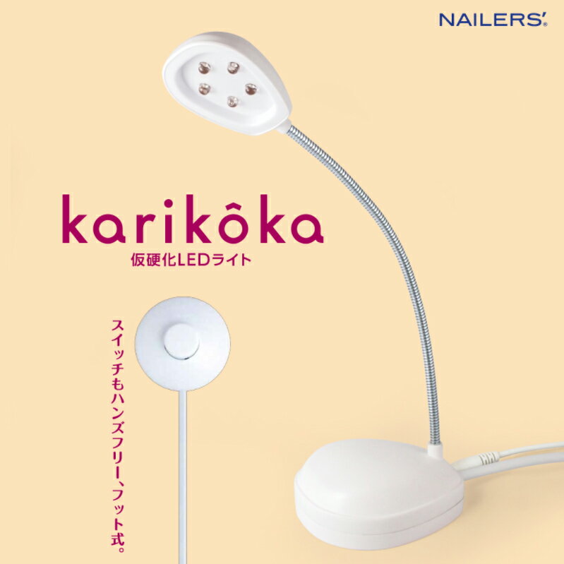 karikoka 仮硬化LEDライト KA-1 ビューティーネイラー ジェルネイル LEDライト ネイル