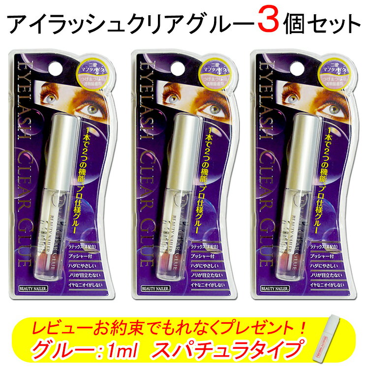 【あす楽】 BN アイラッシュクリアグルー 3個セット つけまつげ用【メール便3セットまでOK】(A-1-3set)】(A-1　CG-1)…