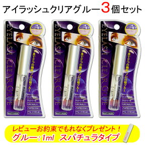 【あす楽】 BN アイラッシュクリアグルー 3個セット つけまつげ用【メール便3セットまでOK】(A-1-3set)】(A-1　CG-1) アイラッシュ つけまつげ つけま クリア グルー アイラッシュ クリア グルー ビューティーネイラー