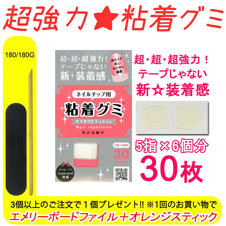 【あす楽】 ネイル リピティション 粘着グミ 30ピース入り ネイルチップ 両面テープ 粘着グミ ネイルチップ ネイルチ…