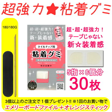 【あす楽】 ネイル リピティション 粘着グミ 30ピース入り ネイルチップ 両面テープ 粘着グミ ネイルチップ ネイルチップ 接着 PR-0001 PR0001 【メール便OK】 メディア Scule 様からも太鼓判