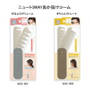 ニュート 3WAY あか抜け コーム 2種 ゆるふわボリューム / きちんとストレート ヘアブラシ 折りたたみ ヘア コーム ミニ 携帯 ヘアケア ボリューム【...