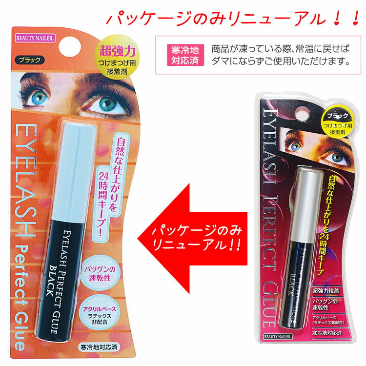 ビューティーネイラー つけまつげ用接着剤ブラックタイプ アイラッシュパーフェクトグルー：5ml【メー..