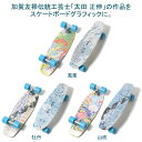 \祝☆金 期間限定 半額クーポン/ 清雅堂 正規品 コンプリート ミニクルーザー デッキ 加賀友禅文様 鳳凰 山吹 牡丹 送料無料 3種 スケートボード デッキ...