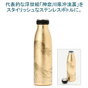 \1000円OFFクーポン/ 山中塗 ステンレスボトル 500ml 瓶型 神奈川沖浪裏 金箔 ステンレスマグ ステンレスマグボトル 保冷 保温 保冷保温 直飲み...