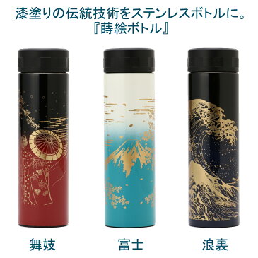 \1000円OFFクーポン/ 山中塗 ステンレスボトル480ml 送料無料 蒔絵 舞妓 富士 神奈川沖浪裏 3種 ステンレスマグ ステンレスマグボトル 保冷 保温 保冷保温 直飲み 水筒 おしゃれ かわいい 洗いやすい 子供 マグボトル 真空二重構造 軽量 運動会 遠足 水分補給 アウトドア