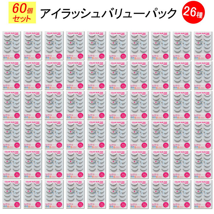 楽天コスメ つけまつげ ネイルのプリマ＼値上げ前価格 在庫限り／ 福袋 お得60個セット ビューティーネイラー アイラッシュバリューパック 5ペア 26種 VP BEAUTY NAILER ムラキ つけまつげ 接着剤 ナチュラル 目尻 下 のりつけまつ毛 クロスショート アイラッシュ