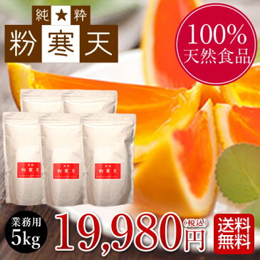 【粉寒天】5kg業者様向け19,980円(税込・送料無料)ダイエット、食物繊維、寒天