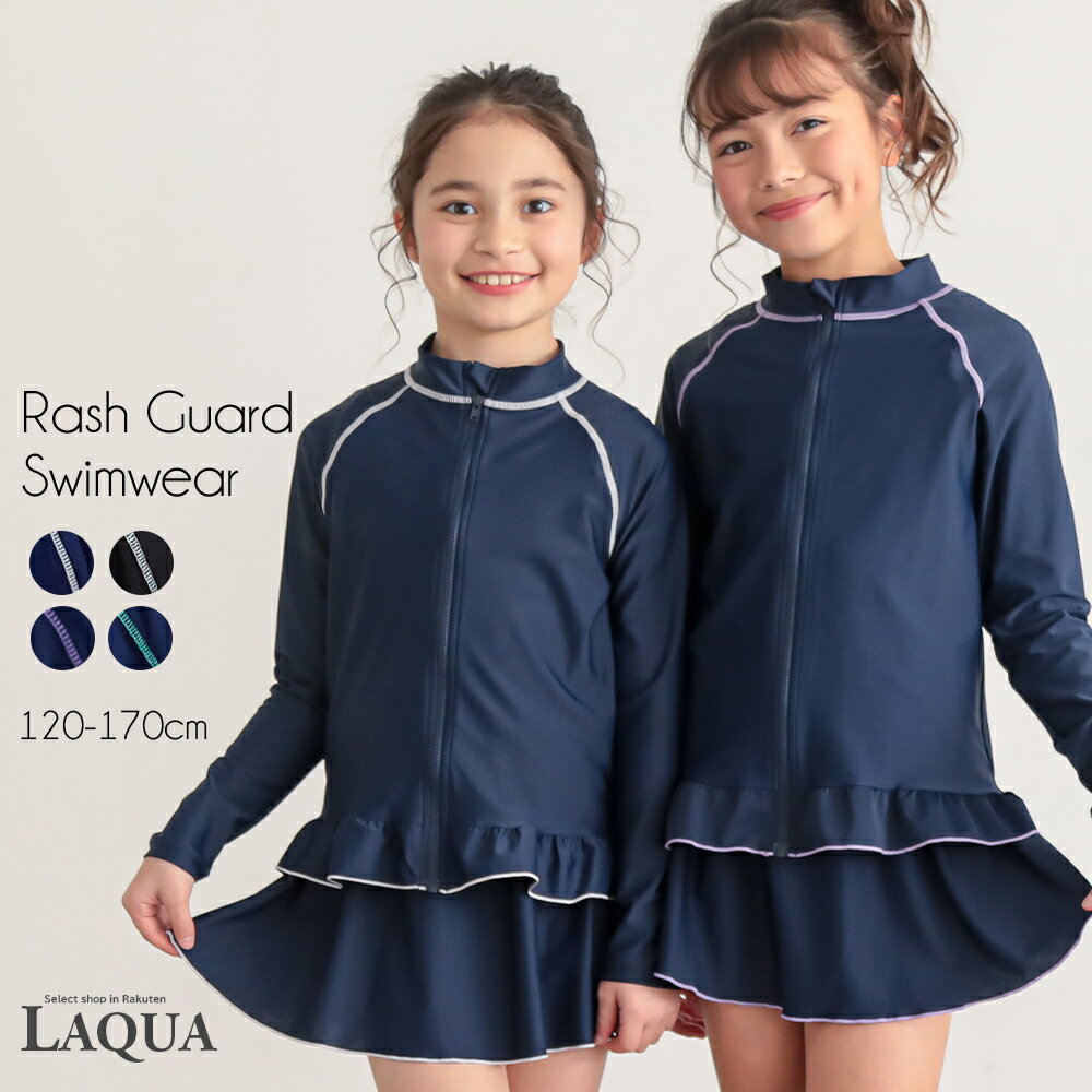ラッシュガード　キッズ スクール水着 メール便送料無料 スクール ジップアップ 紫外線対策 女の子 長袖 前あき　ファスナー 無地 学校 小学生 ネイビー 紺 UPF50+　UVカット SPF50 120 130 140 150 160 170 大きいサイズ（楽天・laqua）