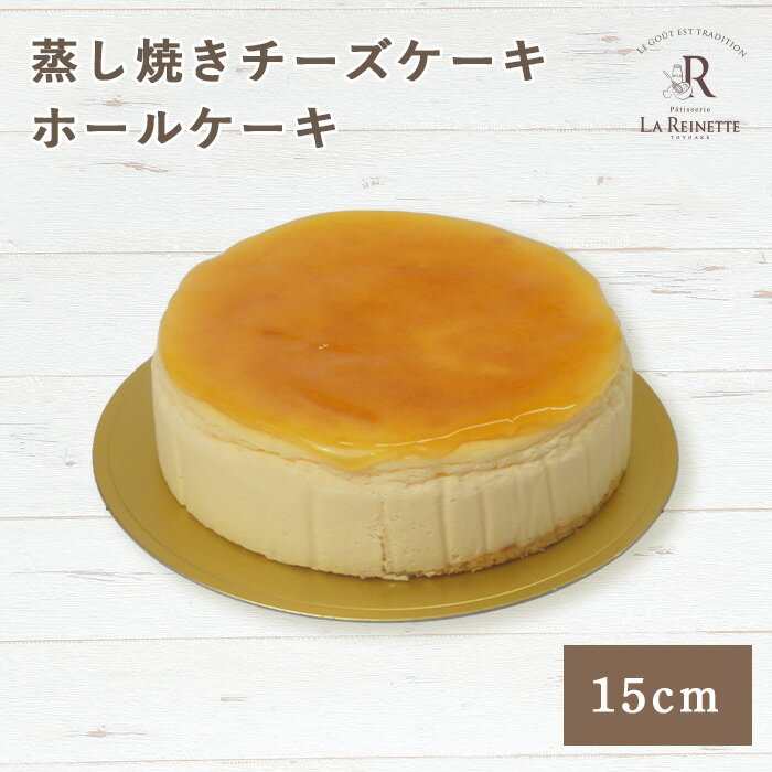 お取り寄せチーズケーキ 蒸し焼き チーズケーキ お取り寄せ ホールケーキ 15cm お取り寄せケーキ チーズケーキお取り寄せ チーズケーキ冷凍 ホール お取り寄せスイーツ 誕生日ケーキ チーズ ケーキ 濃厚チーズケーキ 誕生日 ギフト チーズスイーツ 冷凍ケーキ 5号 贈答