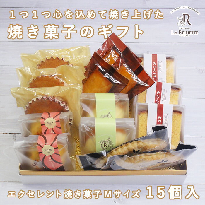 エクセレント 焼き菓子 ギフト 焼菓子 M かわいい お菓子 15個入り 高級菓子折り お菓子のギフト お菓子ギフト詰め合わせ おいしい菓子 お菓子おしゃれ 退職 個包装 クグロフ フロランタン 焼き菓子セット 高級洋菓子 取り寄せお菓子 洋菓子 手土産 プレゼント 贈答菓子