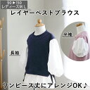 ★おまとめクーポン最大1000円オフ★ 子供 レディース 型紙 レイヤー ベスト ブラウス レディース 子供 ベビー ワンピース 子供服 トップス Tシャツ 姉...