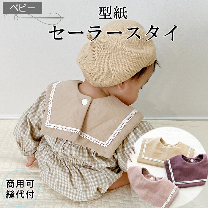 「1000円ポッキリ 送料無料」【ランキング1位獲得】 スタイ 型紙 セーラースタイ 男の子 女の子 可愛い よだれかけ 赤ちゃん 簡単 かわいい 出産祝い プレゼント ギフト ベビー ベビー服 ハンドメイド パターン 手作り