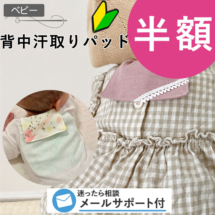 ベビー 型紙 背中 汗取りパッド ベビー 新生児 男の子 おしゃれ 女の子 可愛い 夏 おでかけ 汗取りインナー 出産祝い プレゼント ギフト ベビーインナー あせも対策 汗疹 ハンドメイド パターン 手作り 商用利用