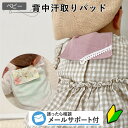 ★おまとめクーポン最大1000円オフ★ ベビー 型紙 背中 汗取りパッド ベビー 新生児 男の子 おしゃれ 女の子 可愛い 夏 おでかけ 汗取りインナー 出産祝...