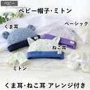 ★おまとめクーポン最大1000円オフ★ 型紙 ベビー 帽子・ミトン 赤ちゃん 新生児 ひっかき防止 出産祝い プレゼント ギフト ベビー服 ベビー雑貨 ハンドメ...