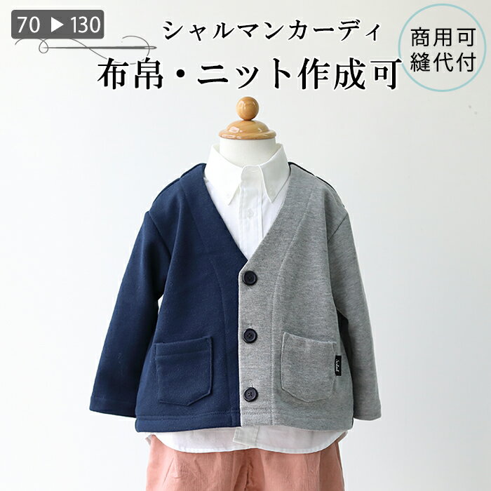 【型紙】 ベビー服 子ども服 シャルマンカーディ 男女兼用 Vネック・丸首・フード（うさ耳・くま耳）など、色々作れる型紙セット。 バリエーション豊富 70 80 90 100 110 120 130※レビュー特典付き