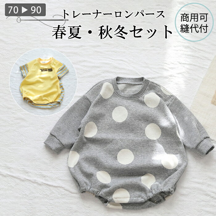 ★19日20:00～P10倍 更に 最大10%offクーポンも★ 「送料無料」 ベビー ロンパース 型紙 トレーナーロンパース ベビー服 子供 子供服 男の子 女の子 可愛い 春夏 秋冬 出産祝い プレゼント ギフト ハンドメイド パターン 手作り 商用利用