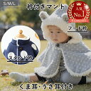 ★おまとめクーポン最大1000円オフ★ ベビー マント コート 型紙 衿付きマント 子供 ベビー服 スタンド衿 フード(うさ耳 くま耳) ベビーポンチョ ポンチ...