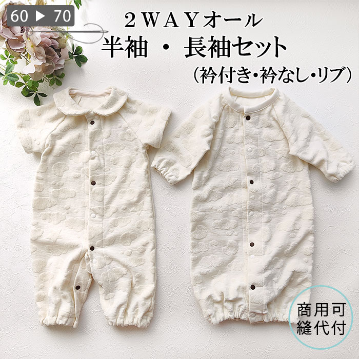 【型紙】 ベビー服 2WAYオール 長袖 半袖 ドレス型 カバーオール型 つなぎ オールインワン バリエーション豊富 60 70 レビュー特典付き